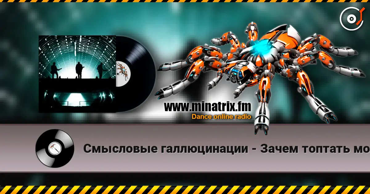 Смысловые галлюцинации - Зачем топтать мою любовь (З.Т.М.Л.) 高品质在线收听 | Minatrix.FM