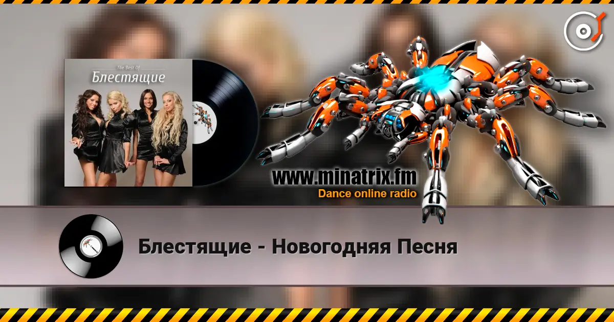 Блестящие - Новогодняя Песня 高品质在线收听 | Minatrix.FM