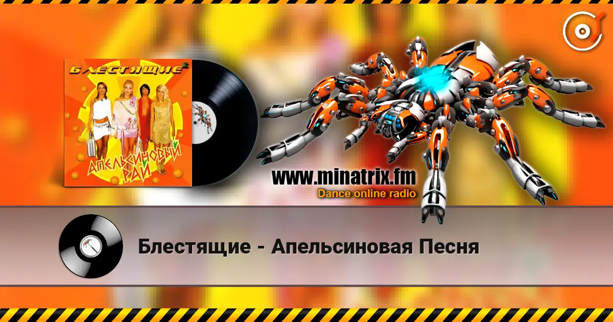 Блестящие - Апельсиновая Песня 高品质在线收听 | Minatrix.FM