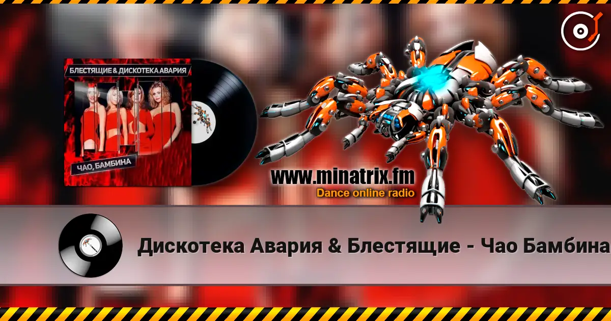 Дискотека Авария & Блестящие - Чао Бамбина 高品质在线收听 | Minatrix.FM