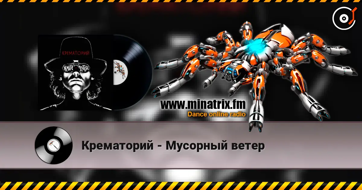 Крематорий - Мусорный ветер 高品质在线收听 | Minatrix.FM