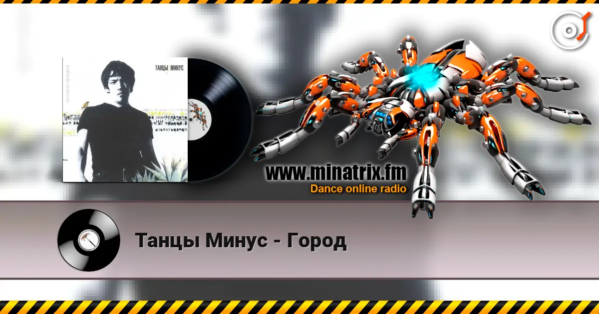 Танцы Минус - Город 高品质在线收听 | Minatrix.FM