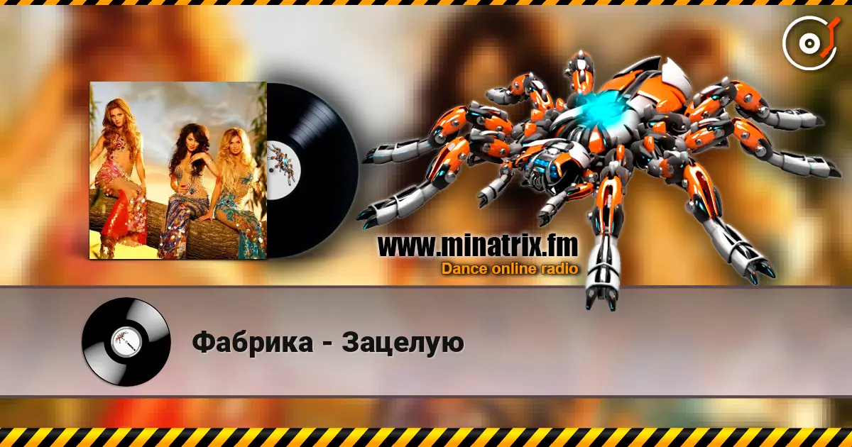 Фабрика - Зацелую 高品质在线收听 | Minatrix.FM