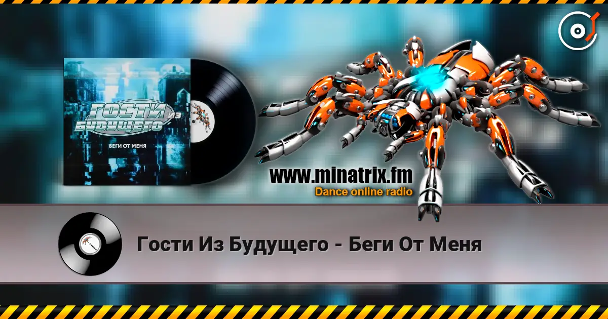 Гости Из Будущего - Беги От Меня 高品质在线收听 | Minatrix.FM