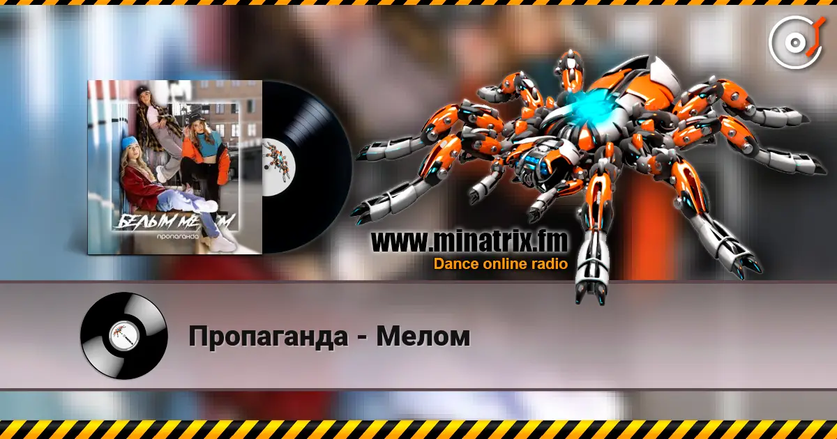 Пропаганда - Мелом 高品质在线收听 | Minatrix.FM