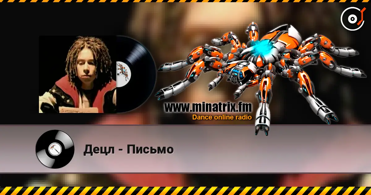Децл - Письмо 高品质在线收听 | Minatrix.FM