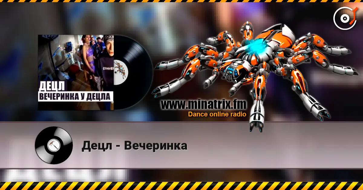 Децл - Вечеринка 高品质在线收听 | Minatrix.FM