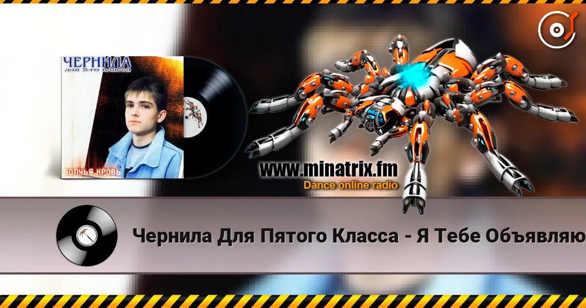 Чернила Для Пятого Класса - Я Тебе Объявляю Войну 高品质在线收听 | Minatrix.FM