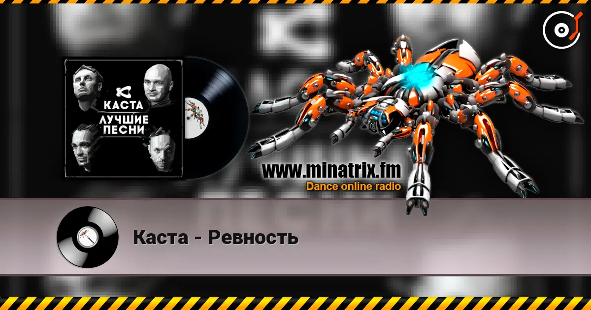 Каста - Ревность 高品质在线收听 | Minatrix.FM