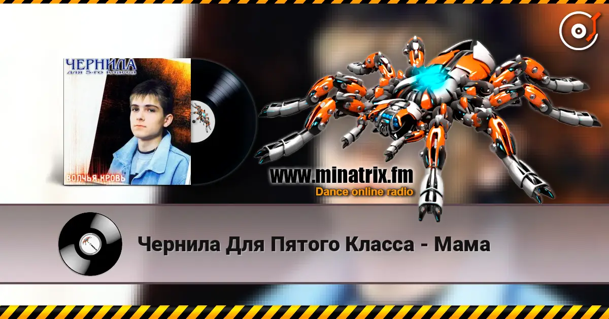 Чернила Для Пятого Класса - Мама 高品质在线收听 | Minatrix.FM