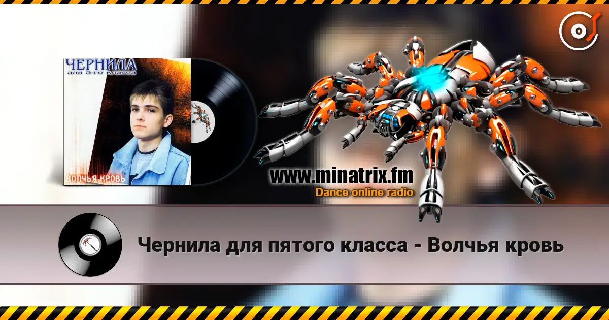 Чернила для пятого класса - Волчья кровь 高品质在线收听 | Minatrix.FM