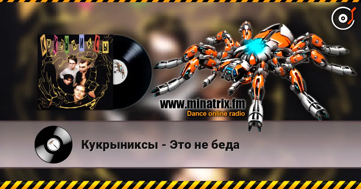 Кукрыниксы - Это не беда 高品质在线收听 | Minatrix.FM