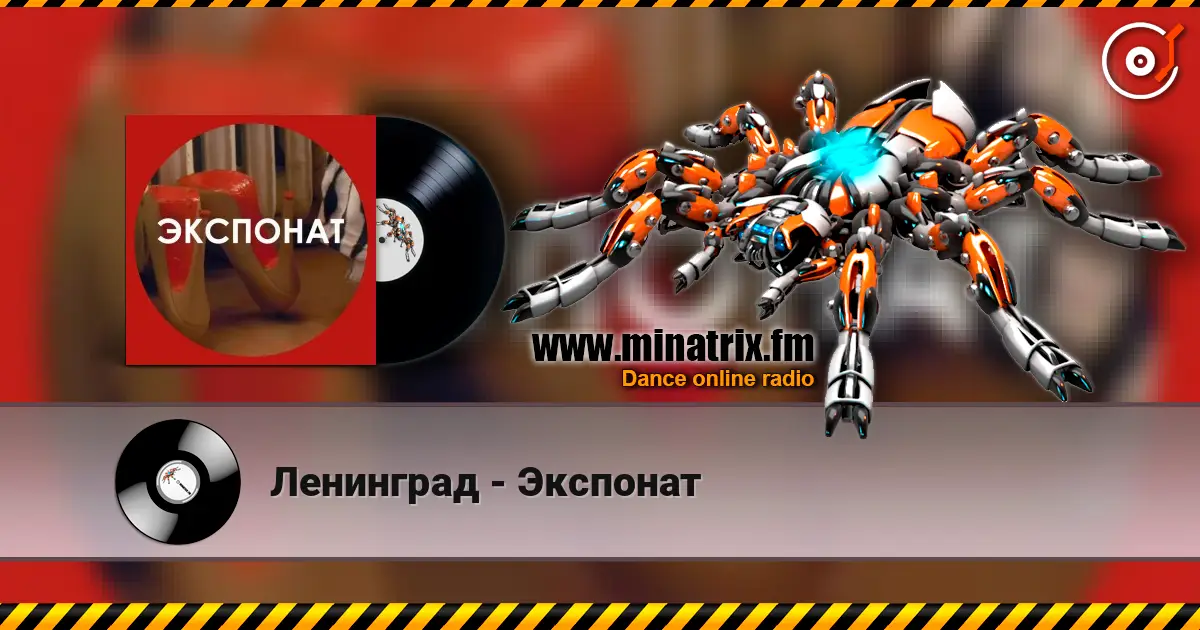 Ленинград - Экспонат 高品质在线收听 | Minatrix.FM