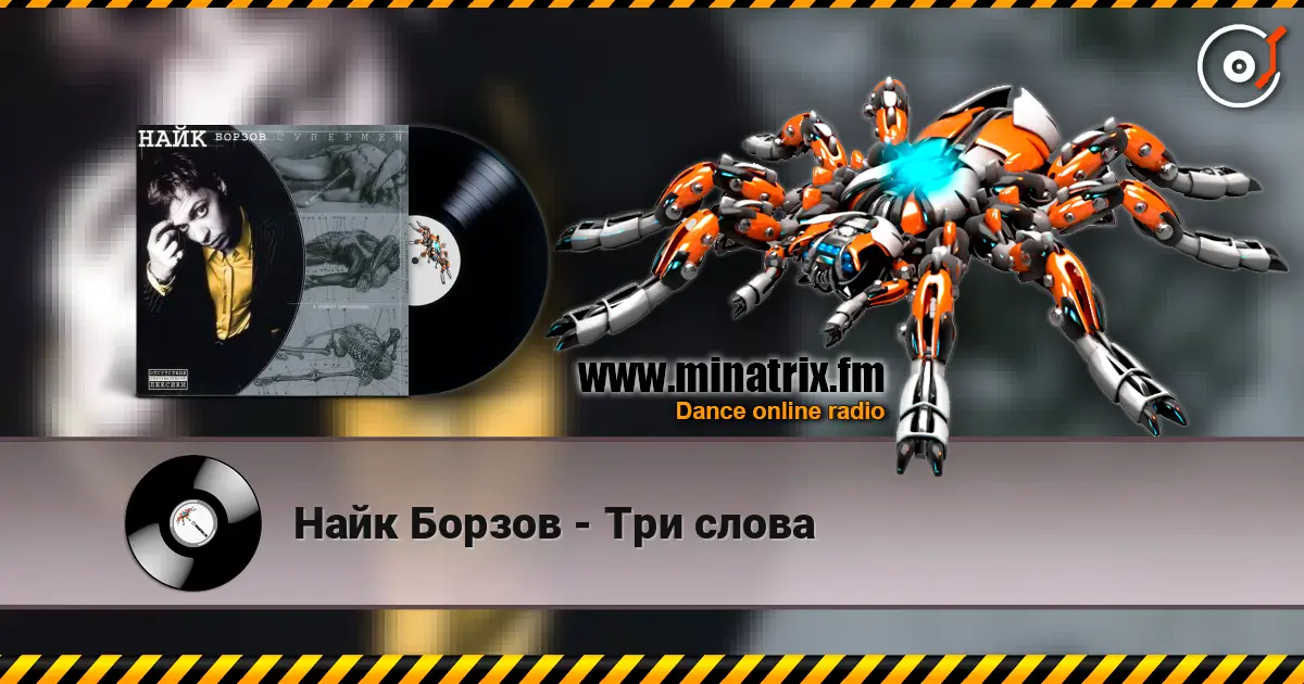 Найк Борзов - Три слова 高品质在线收听 | Minatrix.FM