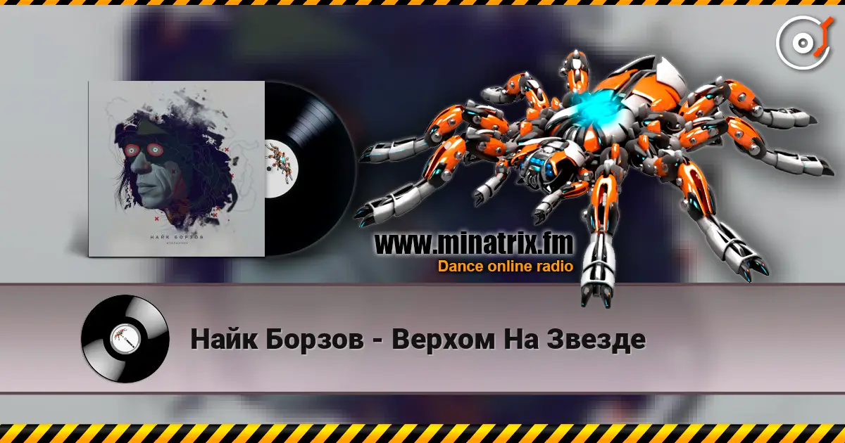 Найк Борзов - Верхом На Звезде 高品质在线收听 | Minatrix.FM