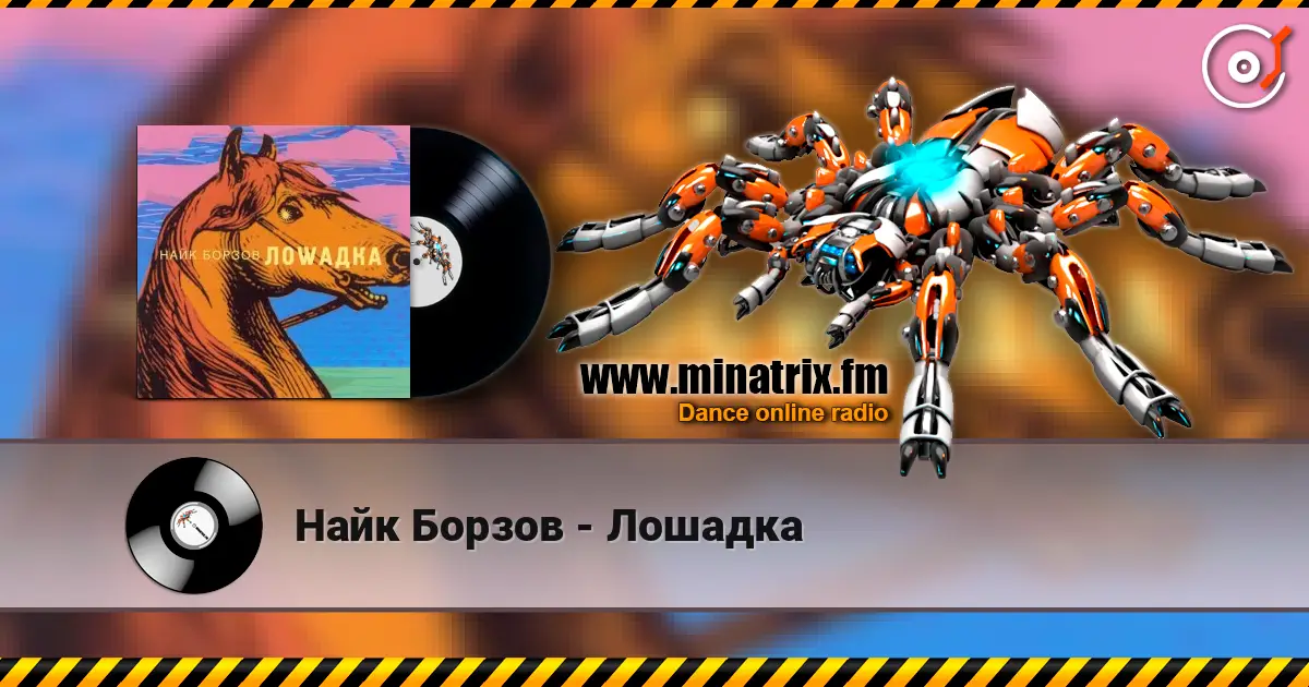 Найк Борзов - Лошадка 高品质在线收听 | Minatrix.FM