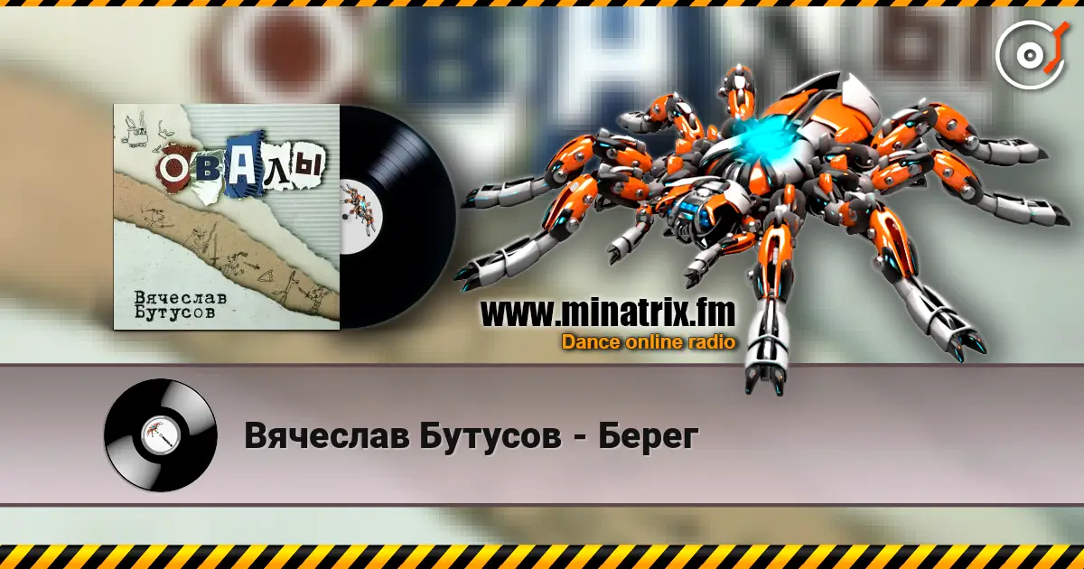 Вячеслав Бутусов - Берег 高品质在线收听 | Minatrix.FM