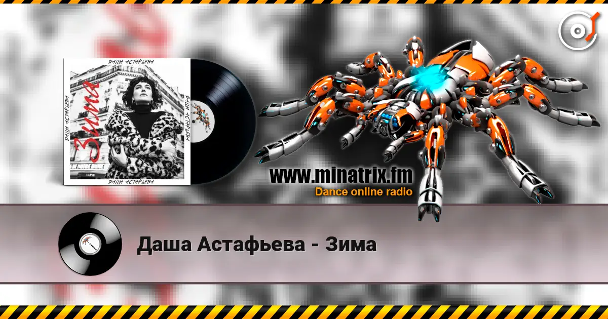 Даша Астафьева - Зима 高品质在线收听 | Minatrix.FM