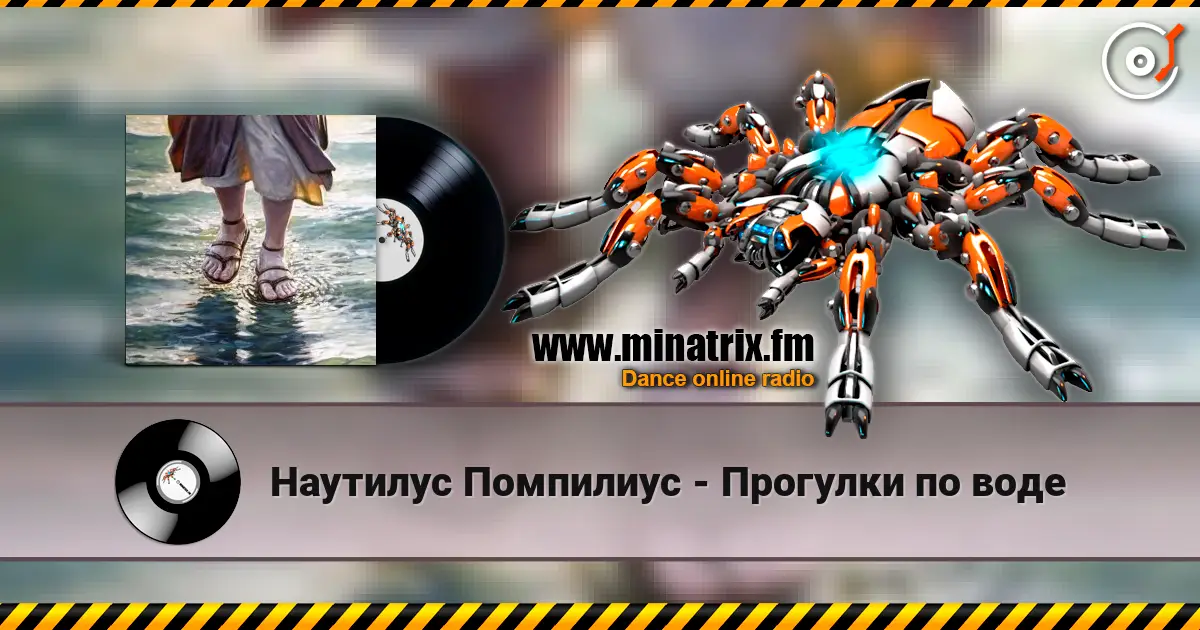 Наутилус Помпилиус - Прогулки по воде 高品质在线收听 | Minatrix.FM
