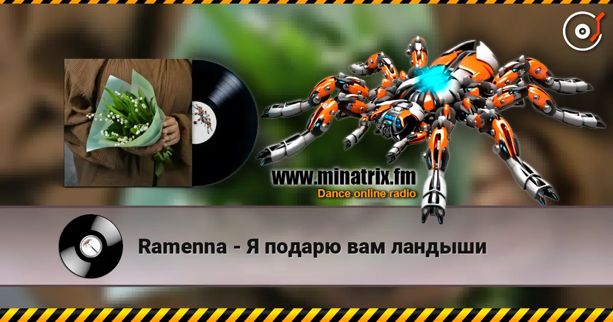 Ramenna - Я подарю вам ландыши 高品质在线收听 | Minatrix.FM