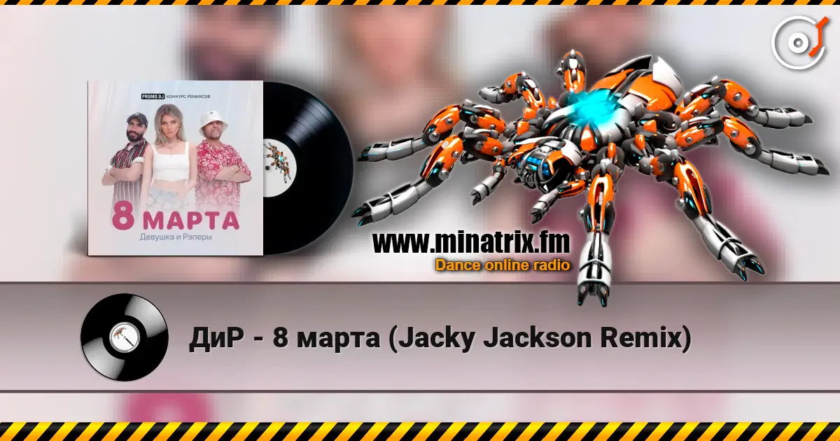 ДиР - 8 марта (Jacky Jackson Remix) 高品质在线收听 | Minatrix.FM