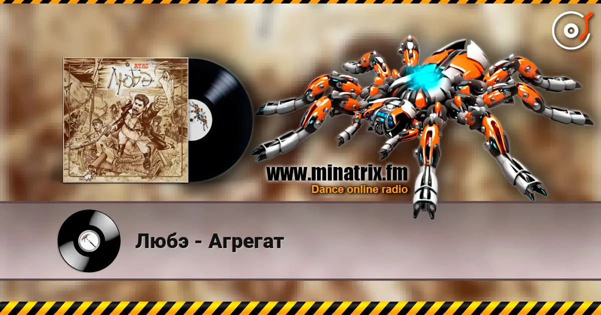 Любэ - Агрегат 高品质在线收听 | Minatrix.FM