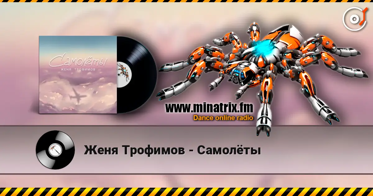 Женя Трофимов - Самолёты 高品质在线收听 | Minatrix.FM