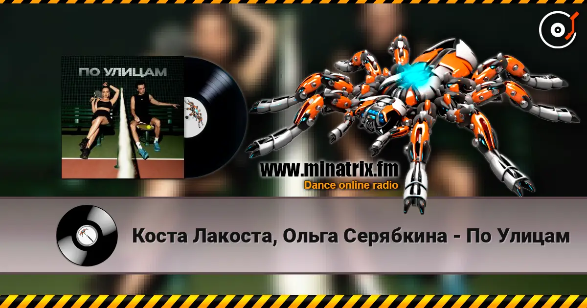 Коста Лакоста, Ольга Серябкина - По Улицам 高品质在线收听 | Minatrix.FM