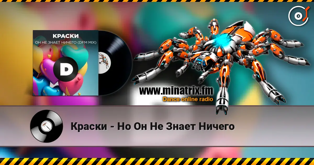 Краски - Но Он Не Знает Ничего 高品质在线收听 | Minatrix.FM
