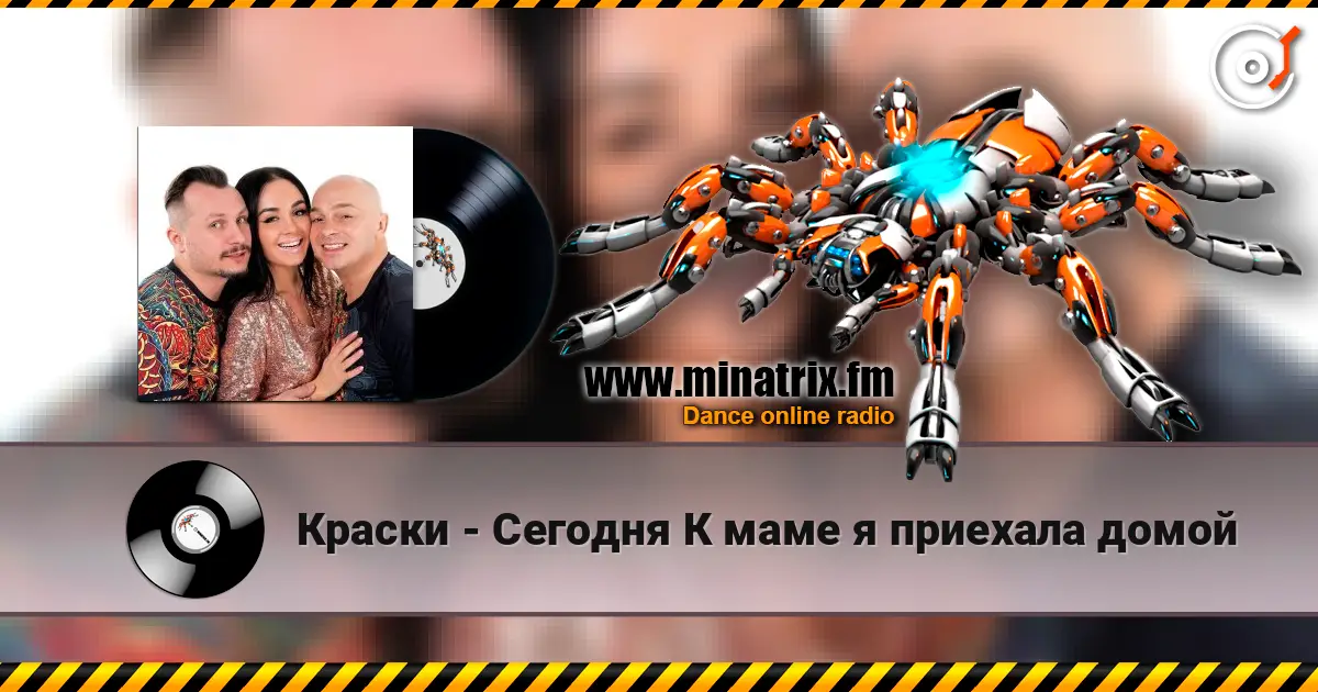 Краски - Сегодня К маме я приехала домой 高品质在线收听 | Minatrix.FM