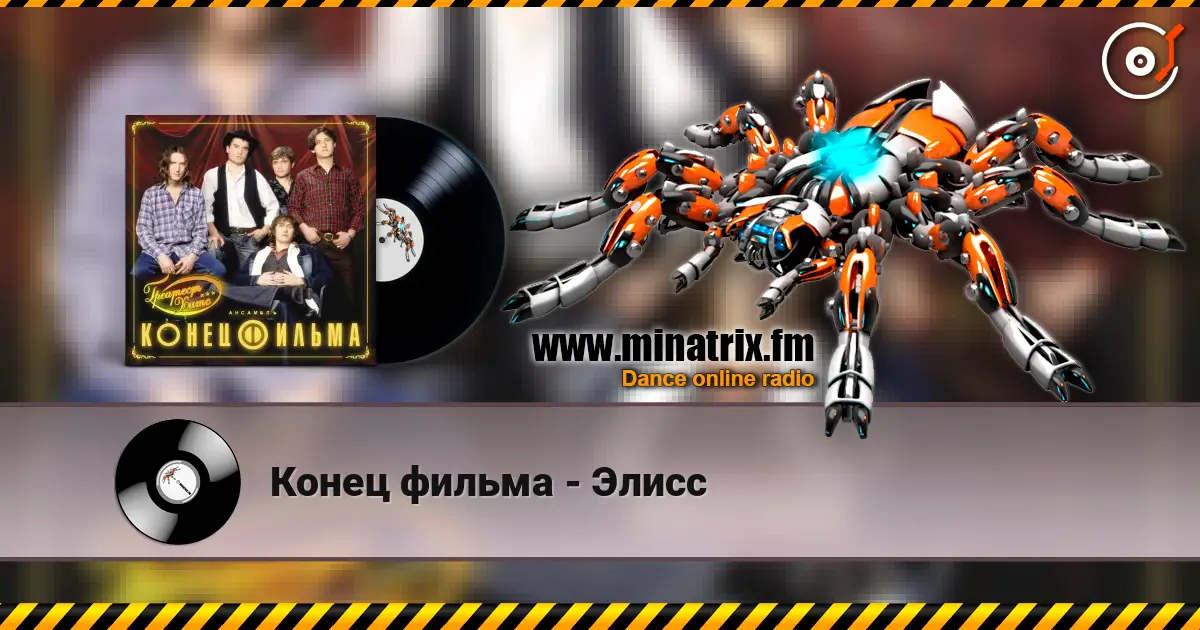 Конец фильма - Элисс 高品质在线收听 | Minatrix.FM