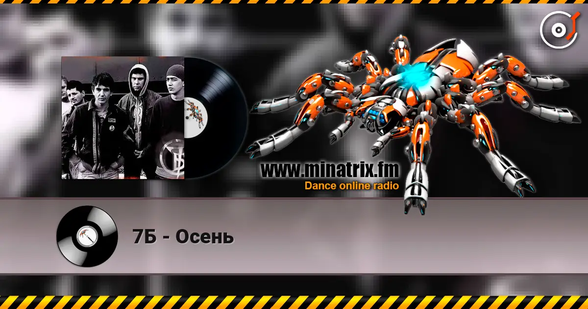 7Б - Осень 高品质在线收听 | Minatrix.FM