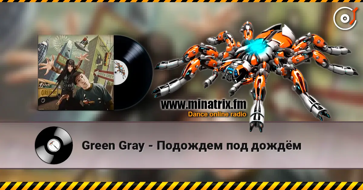 Green Gray - Подождем под дождём 高品质在线收听 | Minatrix.FM