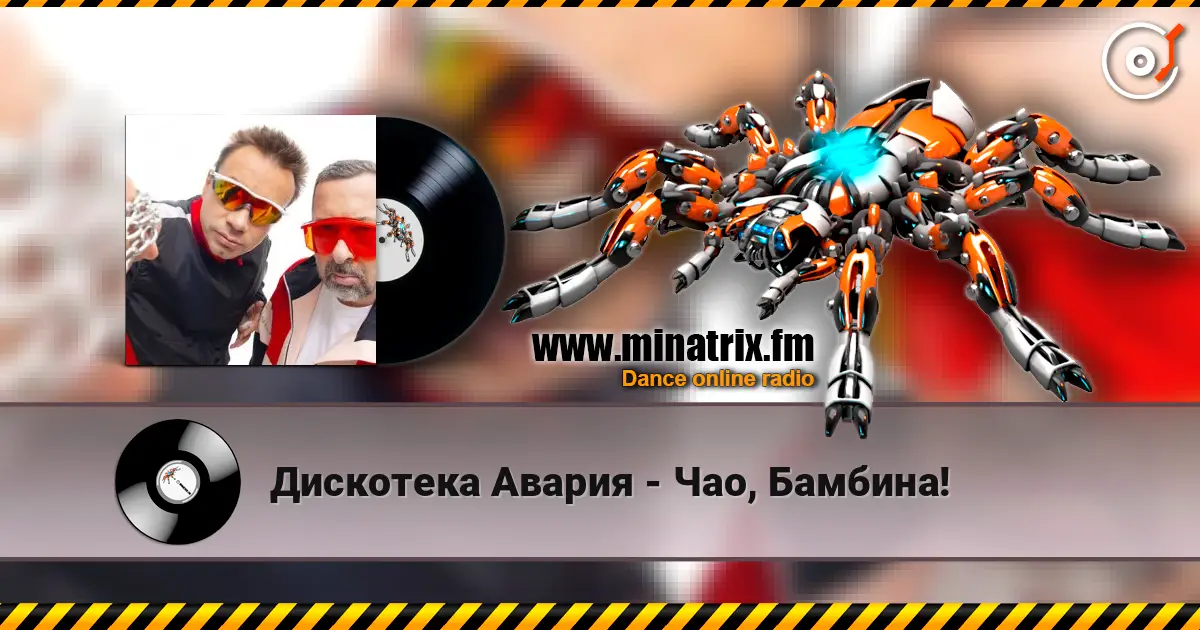 Дискотека Авария - Чао, Бамбина! 高品质在线收听 | Minatrix.FM