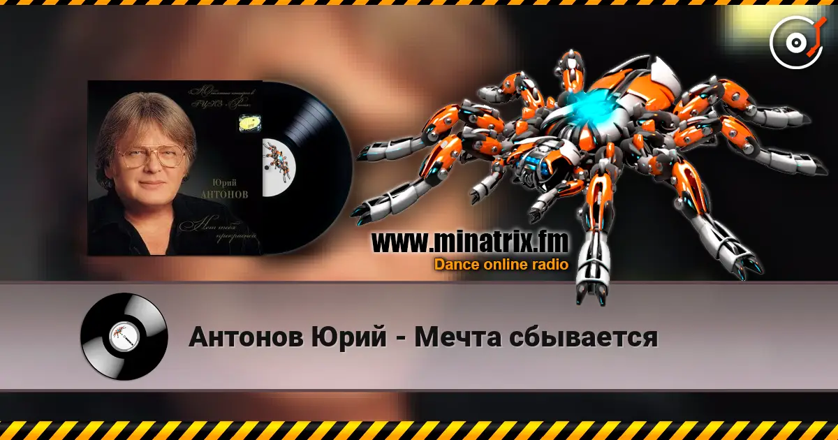 Антонов Юрий - Мечта сбывается 高品质在线收听 | Minatrix.FM