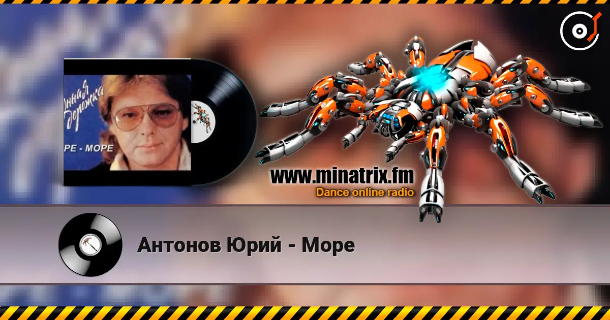 Антонов Юрий - Море 高品质在线收听 | Minatrix.FM
