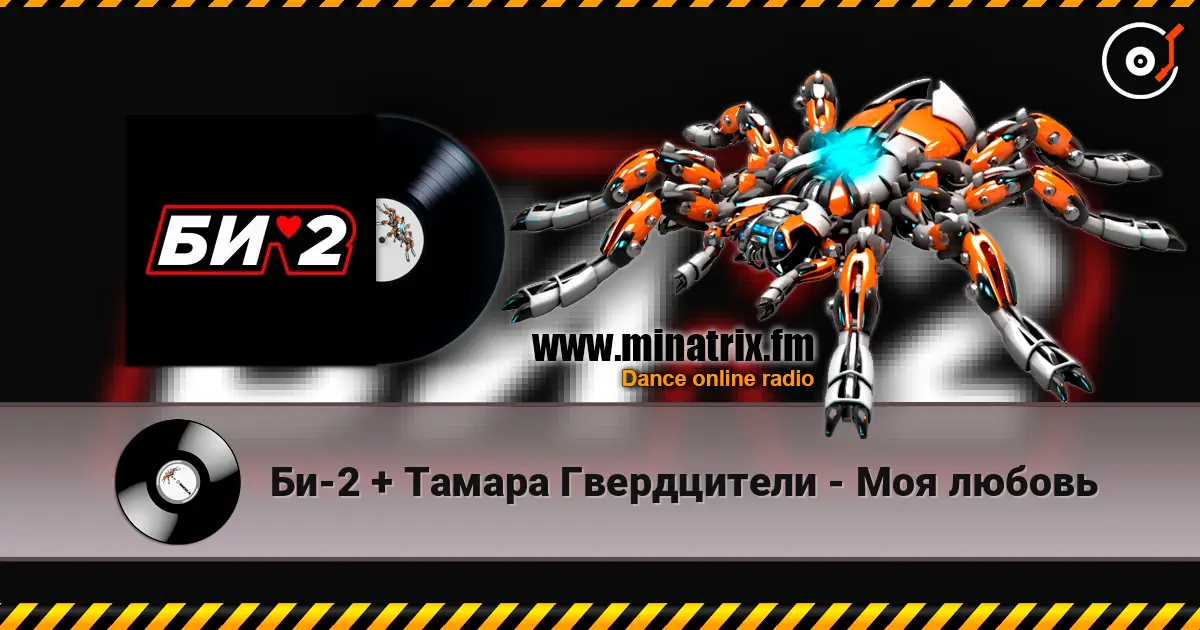 Би-2 + Тамара Гвердцители - Моя любовь 高品质在线收听 | Minatrix.FM