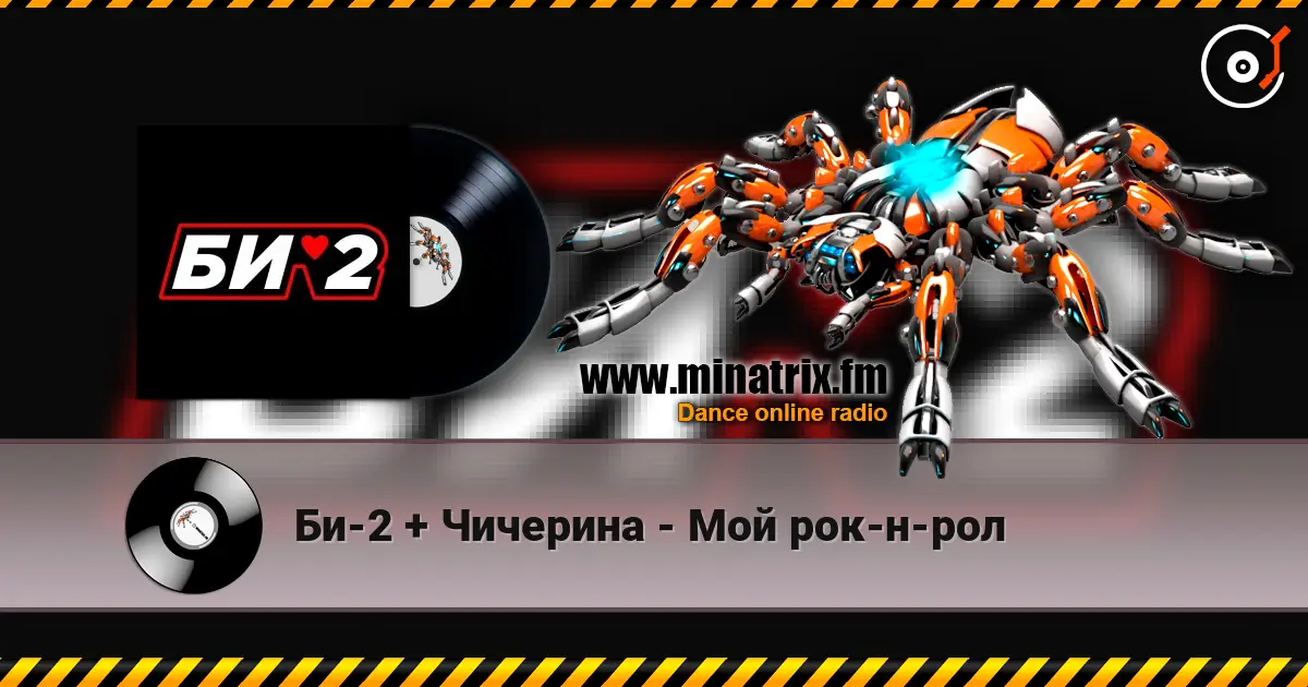 Би-2 + Чичерина - Мой рок-н-рол 高品质在线收听 | Minatrix.FM