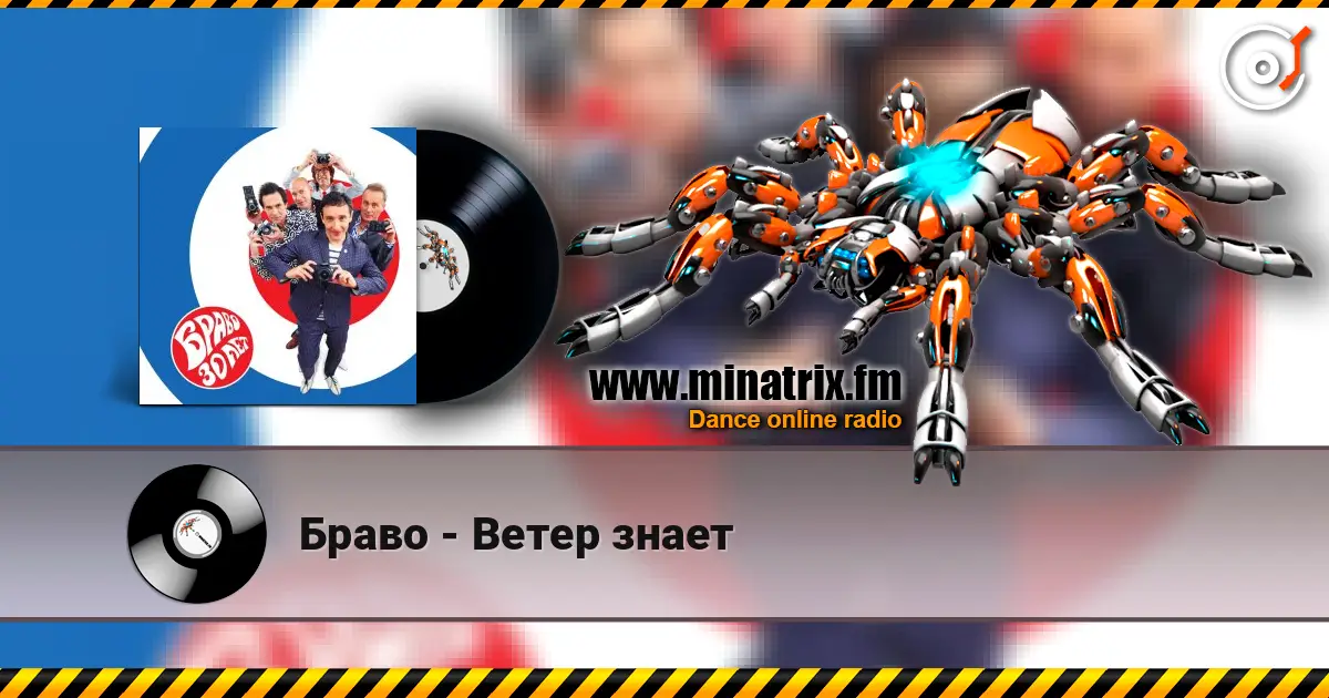 Браво - Ветер знает 高品质在线收听 | Minatrix.FM