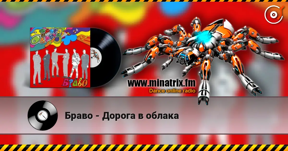 Браво - Дорога в облака 高品质在线收听 | Minatrix.FM