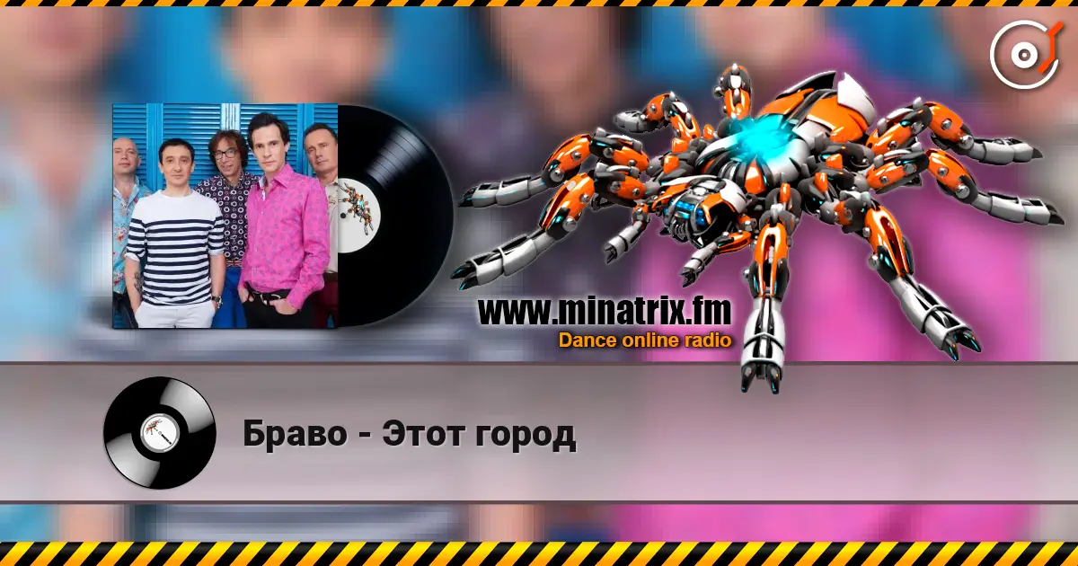Браво - Этот город 高品质在线收听 | Minatrix.FM