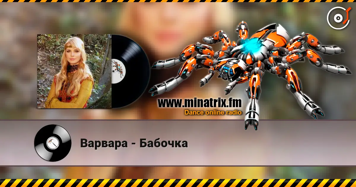 Варвара - Бабочка 高品质在线收听 | Minatrix.FM