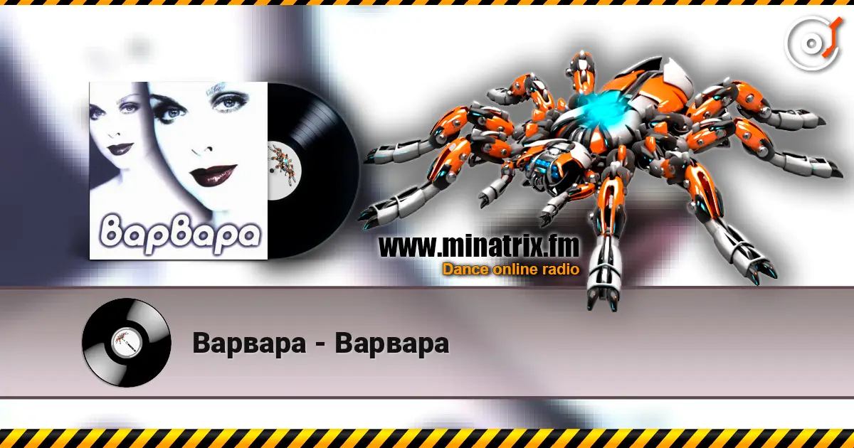 Варвара - Варвара 高品质在线收听 | Minatrix.FM
