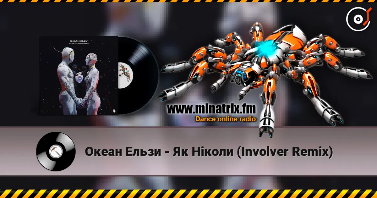Океан Ельзи - Як Ніколи (Involver Remix) 高品质在线收听 | Minatrix.FM