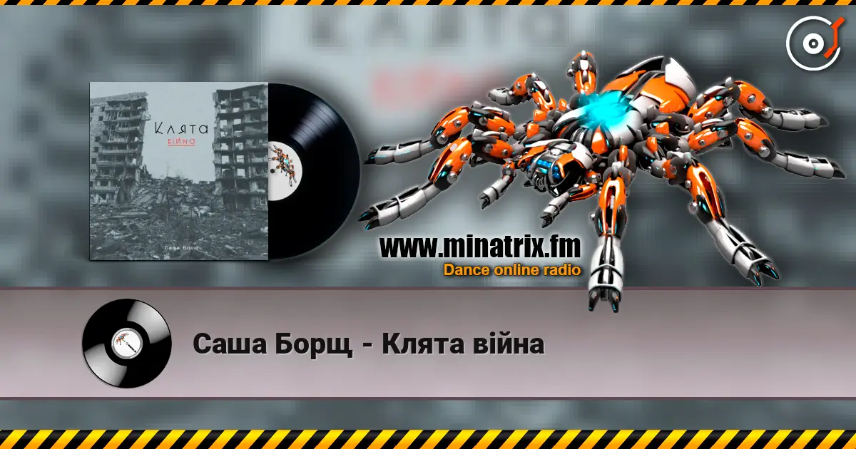 Саша Борщ - Клята війна 高品质在线收听 | Minatrix.FM