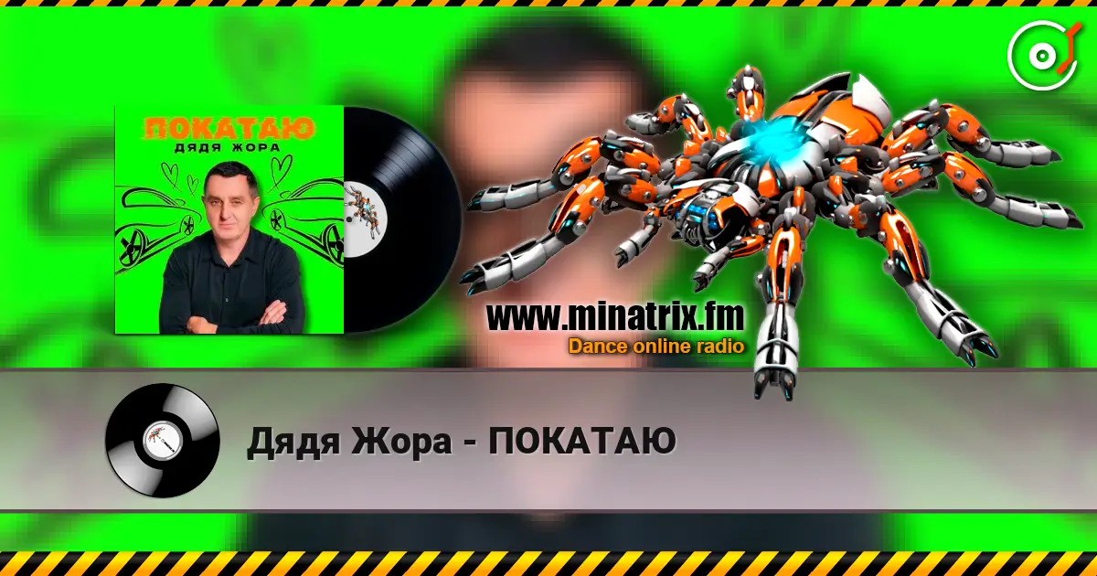 Дядя Жора - ПОКАТАЮ 高品质在线收听 | Minatrix.FM