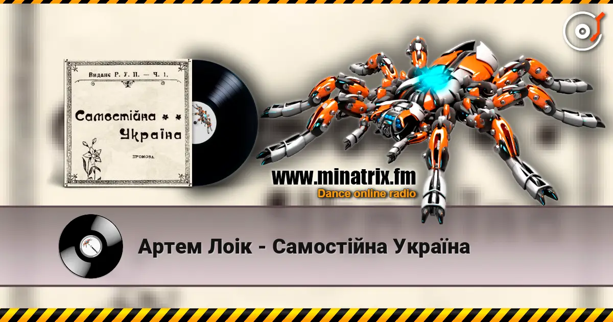 Артем Лоік - Самостійна Україна 高品质在线收听 | Minatrix.FM