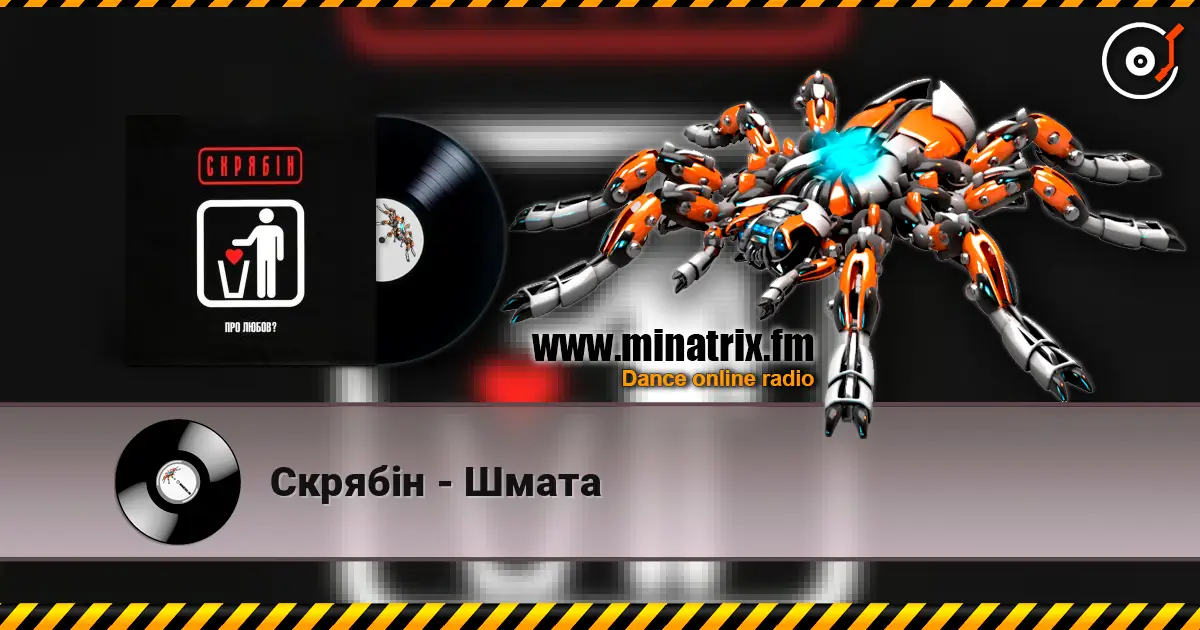 Скрябін - Шмата 高品质在线收听 | Minatrix.FM