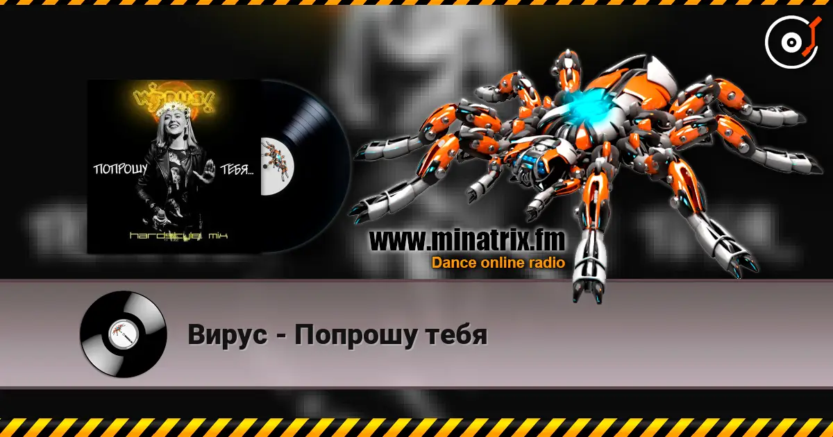 Вирус - Попрошу тебя 高品质在线收听 | Minatrix.FM