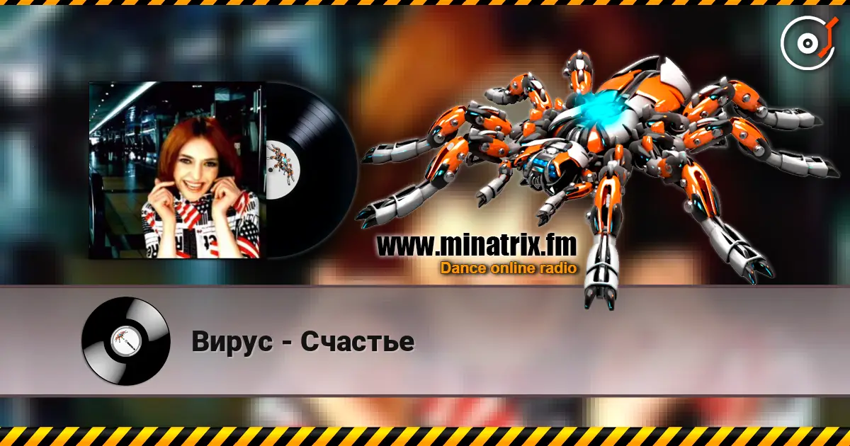 Вирус - Счастье 高品质在线收听 | Minatrix.FM